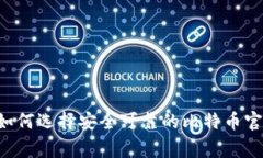 speaking如何选择安全可靠的