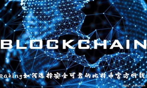 speaking如何选择安全可靠的比特币官方网钱包？
