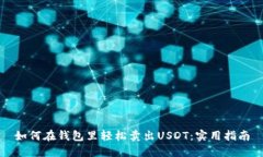 如何在钱包里轻松卖出U