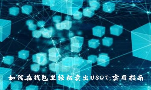 如何在钱包里轻松卖出USDT：实用指南