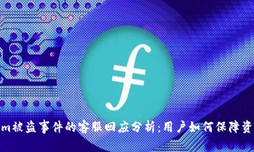 Tokenim被盗事件的客服回应分析：用户如何保障资产安全