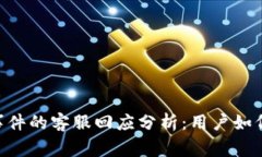Tokenim被盗事件的客服回应