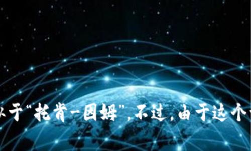“tokenim” 这个词的英文发音可以分为几个部分来理解。一般来说，可以将其读作 /ˈtoʊ.kən.ɪm/，发音上类似于“托肯-因姆”。不过，由于这个词并不是一个常见的词汇，具体的发音也可能因地区口音而有所不同。如果需要使用时，确保根据上下文理解其含义。