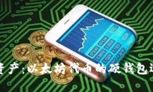 保护你的数字资产：以太坊代币的硬钱包选择与使用指南