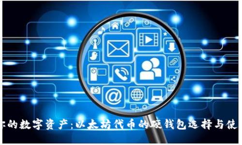 保护你的数字资产：以太坊代币的硬钱包选择与使用指南