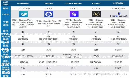为了查询Tokenim主地址的BTC余额，您可以按照以下步骤进行：

1. **使用区块链浏览器**：访问一个流行的比特币区块链浏览器，例如Blockchain.com、Blockchair 或者其他类似网站。
   
2. **输入地址**：在搜索框中输入您想要查询的Tokenim主地址。

3. **查看余额和交易记录**：搜索结果会显示该地址的当前BTC余额及其相关的交易记录，包括发送和接收的历史。

4. **确保地址的正确性**：在执行任何交易前，确认您输入的地址是正确的，以避免资产损失。

如果您在这些步骤中遇到问题或不确定如何进行，请告诉我，以便我可以提供更详细的帮助。