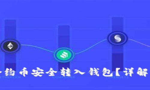 如何将以太坊合约币安全转入钱包？详解步骤与注意事项