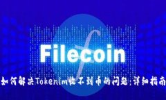 如何解决Tokenim收不到币的