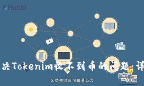 如何解决Tokenim收不到币的问题：详细指南