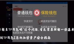 关于“USDT可以转至TP钱包