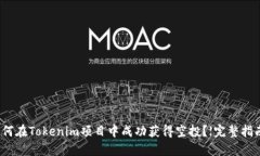 如何在Tokenim项目中成功获
