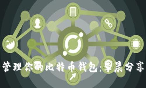 如何安全管理你的比特币钱包：李晨分享他的经验