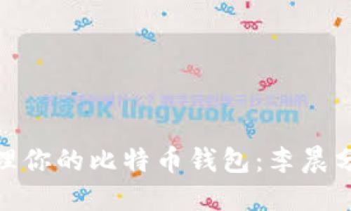 如何安全管理你的比特币钱包：李晨分享他的经验