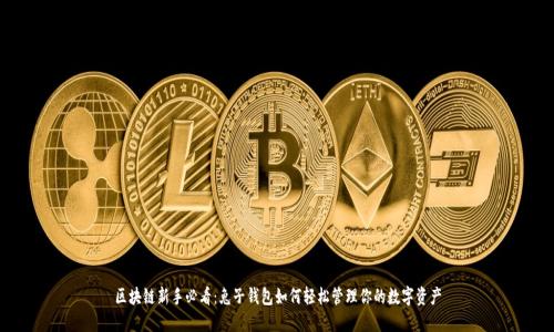 区块链新手必看：兔子钱包如何轻松管理你的数字资产