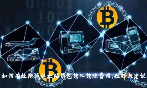 如何有效降低以太坊钱包转入转账费用：技巧与建议