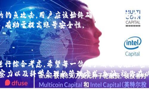 xiaobian以太坊钱包如何选择与管理：解决你的所有疑虑/xiaobian  
以太坊钱包,以太坊钱包管理,数字货币钱包,加密货币安全/guanjianci  

### 内容大纲

1. **引言**
   - 以太坊及其钱包的重要性
   - 为什么选择合适的钱包至关重要

2. **什么是以太坊钱包？**
   - 以太坊钱包的定义
   - 以太坊钱包的类型（热钱包与冷钱包）

3. **选择以太坊钱包的要考虑的因素**
   - 安全性：如何确保你的资产安全
   - 易用性：为新手设计的友好选项
   - 兼容性：支持不同的设备和平台
   - 费用：不同钱包的使用成本

4. **热门以太坊钱包推荐**
   - 软件钱包
     - MetaMask
     - MyEtherWallet
   - 硬件钱包
     - Ledger Nano S
     - Trezor

5. **如何管理你的以太坊钱包？**
   - 设置和备份你的钱包
   - 定期更新钱包软件
   - 如何安全地存储私钥

6. **针对不同用户的使用建议**
   - 新手用户的最佳选择
   - 进阶用户的推荐
   - 商业用户的考量因素

7. **加密货币安全最佳实践**
   - 不同类型的网络攻击及防范措施
   - 确保个人信息安全的重要性

8. **结论**
   - 回顾关键点
   - 鼓励用户深入了解以太坊及其钱包

### 内容主体

引言
在如今愈发数字化的世界中，区块链技术的迅猛发展使得以太坊成为了最受欢迎的加密货币之一。而作为以太坊的核心组成部分，其钱包的选择与管理显得尤为重要。无论你是刚刚入门的加密货币新手，还是已经在这个领域打拼多年的资深用户，选择合适的钱包都可以帮助你更安全、便捷地操控你的数字资产。

什么是以太坊钱包？
以太坊钱包实际上是一个存储和管理以太坊及其代币的工具或应用。通过钱包，用户可以接收、发送以太币及各种基于以太坊协议的代币，如USDT、LINK等。以太坊钱包的工作原理其实类似于银行账户，用户通过它来管理自己的资产，查看交易记录、余额等。
从技术角度来看，以太坊钱包可以分为两大类：热钱包和冷钱包。热钱包是通过互联网连接的，便于快速交易，但相对来说安全性较低。而冷钱包则是离线存储的包，通常不与互联网直接连接，安全性更高，但使用时需要额外步骤。

选择以太坊钱包的要考虑的因素
在选择以太坊钱包时，有几个关键的因素需要考虑，这将直接关系到你的资产安全和使用体验。
首先，安全性是首要考量。在数字货币日益猖獗的盗窃案件层出不穷的背景下，钱包的安全性不容忽视。确保选择有良好口碑和强大安全措施的钱包，例如双重认证、私钥加密等。
其次是易用性，尤其是对于初学者而言，一个简单直观的用户界面可以极大地提高使用体验。为了吸引更多用户，许多钱包都致力于在可用性上进行。
兼容性也是重要因素。选择一个能够在多种设备上使用的钱包（如手机、电脑和平板）可以让你随时随地管理你的资产。
最后，了解各个钱包的费用也是至关重要的。有些钱包在转账时会收取费用，了解这些费用可以有效规划资金使用。

热门以太坊钱包推荐
接下来，我们来看看几款目前流行的以太坊钱包，其中包含了软件钱包与硬件钱包，以满足不同用户的需求。

h4软件钱包/h4
MetaMask是目前最受欢迎的以太坊软件钱包，它允许用户通过浏览器进行交易，并且支持多种加密货币。其友好的用户界面和便捷的使用体验，使其成为新手和资深用户的首选。
此外，MyEtherWallet也是一款极受欢迎的软件钱包。其开源的特性使得用户可以在确保安全的前提下，自主掌控自己的私钥。虽然需要一定技术知识，但其灵活多变的功能仍然吸引了大量用户。

h4硬件钱包/h4
在硬件钱包方面，Ledger Nano S和Trezor是两个很好的选择。这两款产品都提供了极高的安全性，用户只需将其与计算机连接即可进行交易，且在离线状态下可以更加有效地保护私钥。
硬件钱包虽然价格高于软件钱包，但其对于大额资产的保护是非常值得的。如果你计划长期持有以太币或其他加密货币，硬件钱包无疑是最安全的选择。

如何管理你的以太坊钱包？
拥有以太坊钱包后，如何管理也是一门重要的学问。首先，设置和备份你的钱包是非常关键的步骤。用户在创建钱包时，应务必按照提示妥善备份密码和私钥，确保即便设备丢失，资产也不会受到影响。
定期更新钱包软件同样至关重要。钱包开发者会不断推出新版本以修复安全漏洞，确保用户资产的安全。因此，保持软件的最新状态是基本的安全措施。
同时，妥善存储私钥也是确保资产安全的一个重要环节。建议将私钥保存在离线存储中，远离互联网的威胁。

针对不同用户的使用建议
不同用户在选择和管理以太坊钱包时有不同的需求和考虑。新手用户可能更倾向于易用性强、操作简单的钱包，例如MetaMask等。而对于进阶用户，则可以根据自己的技术水平选择更灵活、功能更加强大的钱包，比如MyEtherWallet。
商业用户在考虑钱包时，则需要思考交易的频繁性和金额大小，建议选择可以支持大额交易和多种加密货币的钱包，确保业务运行的便利。

加密货币安全最佳实践
在数字货币环境中，安全问题无疑是用户最关注的方面。不论是哪种类型的网络攻击，用户都必须提高警惕，采取防范措施。对于常见的钓鱼攻击，用户应该始终确认网址的正确性，避免点击来历不明的链接。
此外，使用强密码和定期更改密码也是确保账户安全的重要步骤。避免使用简单易猜的密码，将密码复杂化，并结合使用密码管理工具，有助于提高账号安全性。
最后，保护好个人信息也是至关重要的。无论是在日常生活还是在网络中，都应避免将个人信息暴露过多，确保自己的隐私安全。

结论
通过上述内容，我们可以看到，选择和管理以太坊钱包并不是简单的任务，需要根据自己的需求、钱包的特性，以及安全性等多个方面进行综合考虑。希望每一位用户都能够在加密货币的世界中，找到适合自己的钱包，安全地管理自己的数字资产。
在这个快速发展的领域中，持续学习与洞察是保持安全与效率的不二法门。无论是为了个人投资还是商业用途，都应该保持敏锐的洞察力以及科学合理的管理方式。加油，祝你在以太坊的旅程中一帆风顺！