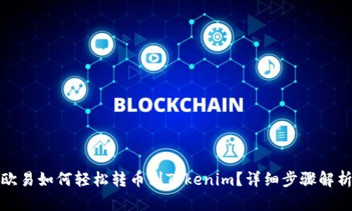 欧易如何轻松转币到Tokenim？详细步骤解析