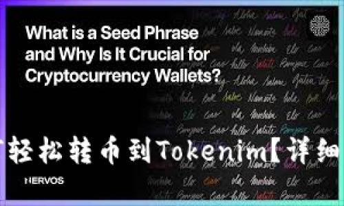 欧易如何轻松转币到Tokenim？详细步骤解析