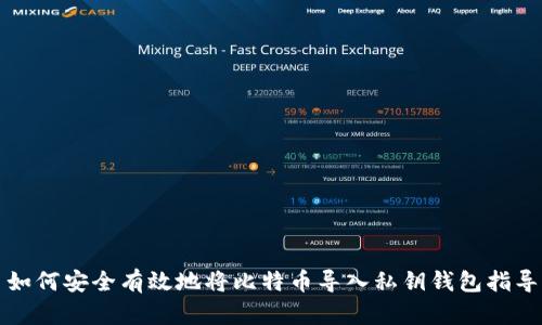 如何安全有效地将比特币导入私钥钱包指导