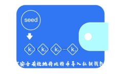 如何安全有效地将比特币