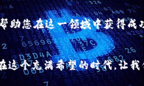 如何在以太坊官方钱包轻松购买数字货币？详尽攻略
以太坊, 官方钱包, 购买数字货币, 加密货币/guanjianci

引言：以太坊与其官方钱包的魅力
在当今数字世界中，以太坊不仅仅是第二大加密货币，更是一个强大的智能合约平台。而其官方钱包——MetaMask，作为用户与以太坊网络交互的重要工具，正吸引着越来越多的投资者和爱好者。那么，如何在以太坊官方钱包中轻松购买数字货币？接下来，我们将为您提供一份详尽的攻略，帮助您快速上手。

第一步：下载并安装MetaMask
要开始使用以太坊官方钱包，首先需要在您的设备上下载并安装MetaMask。这款钱包支持Chrome、Firefox、以及移动设备版本。您只需在浏览器扩展商店或MetaMask官方网站下载，安装过程简单快捷。

安装后，您需要创建一个新钱包。请务必记录下助记词，这是恢复钱包的重要凭证。失去助记词就意味着无法找回您的资产，所以务必要妥善保管。

第二步：设置安全性与保护措施
在您生成钱包后，安全性便成为了首要考虑的因素。MetaMask允许用户设置密码，并建议启用多重身份验证。另外，定期备份您的助记词和私钥也是保护您资产的重要步骤。

第三步：了解以太坊及其数字货币
以太坊不仅支持ETH，还支持各种ERC-20代币。在购买之前，您需要了解市场行情，锁定您感兴趣的数字货币。这些信息可以通过各种加密货币交易平台获得，包括CoinMarketCap和CoinGecko等。

第四步：使用法定货币购买以太坊
通常，您会先通过法定货币（如美元、人民币等）购买以太坊。MetaMask提供了与多种支付平台的集成，如MoonPay、Wyre等，您可以直接在钱包内完成购买。

您只需选择购买的金额，填写支付信息，随后确认交易。记得关注手续费与汇率，以确保您得到最优的交易体验。

第五步：从交易所转入以太坊
如果您已有以太坊在其他交易所（如币安或Coinbase），您可以选择将其转移至您的MetaMask钱包。在交易所中，选择“提现”或“转账”功能，输入您的MetaMask地址，确认转账金额即可完成。

第六步：保存与管理您的数字资产
成功将以太坊转入官方钱包，接下来就是管理您的数字资产了。MetaMask允许用户轻松查看账户余额，发送和接收数字货币。此外，您还可以查看交易历史，分析您的投资表现。

第七步：利用DeFi与DApp
以太坊的魅力在于其强大的生态系统，包括去中心化金融（DeFi）和去中心化应用（DApp）。MetaMask与这些服务的兼容使您能够实现质押、借贷、交易等多种功能，极大地丰富了您的投资选择。

第八步：保持学习与更新
加密货币市场瞬息万变，新技术和新趋势层出不穷。保持学习，不断关注关于以太坊和MetaMask的最新动态，以及新的交易和投资机会，将帮助您在这一领域中获得成功。

结语：在以太坊官方钱包中畅游数字资产的未来
通过上述步骤，您已经掌握了如何在以太坊官方钱包中购买数字货币的基本知识。这不仅是投资的新起点，更是触摸未来科技的一次机会。在这个充满希望的时代，让我们一起在以太坊的旅程中探索更多可能性！