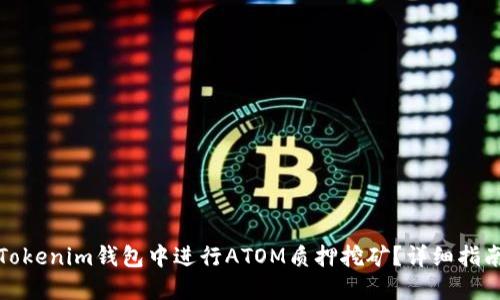 如何在Tokenim钱包中进行ATOM质押挖矿？详细指南与策略
