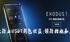 如何有效防止USDT钱包被盗