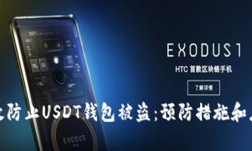 如何有效防止USDT钱包被盗：预防措施和应对策略
