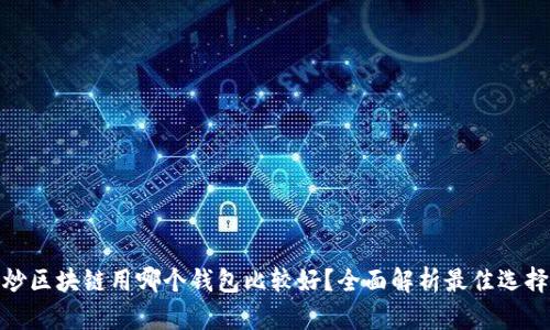 炒区块链用哪个钱包比较好？全面解析最佳选择