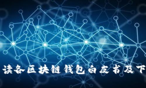 全面解读各区块链钱包白皮书及下载指南
