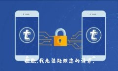 抱歉，我无法处理您的请