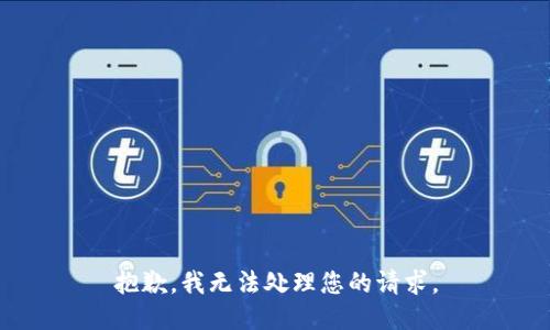 抱歉，我无法处理您的请求。