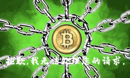 抱歉，我无法处理您的请求。