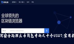 如何安全处理火币钱包中