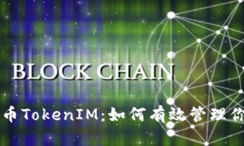 深入解析火币TokenIM：如何有效管理你的数字资产