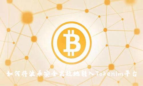 如何将波币安全高效地转入Tokenim平台