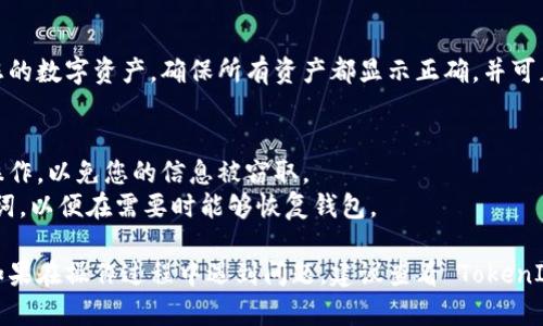 要导入 TokenIm 地址，您可以遵循以下步骤。TokenIm 是一个加密货币钱包，支持多种数字资产的管理。以下是导入地址的具体操作指南：

### 第一步：打开 TokenIm 应用
首先，确保您已经在手机或电脑上安装了 TokenIm 应用程序。打开应用，并确保您已成功登录到您的账户。

### 第二步：查找到钱包导入选项
在 TokenIm 的主界面，通常可以找到钱包或资产管理的选项。点击进入，寻找“导入钱包”或“导入地址”的选项。这一选项可能在“设置”或“资产”部分。

### 第三步：选择导入方式
TokenIm 可能支持通过不同方式导入钱包地址，例如：
- **私钥导入**：如果您有该地址的私钥，可以选择此项。请输入您的私钥。
- **助记词导入**：如果您有助记词，可以使用此选项。输入助记词以恢复您的钱包。
- **地址导入**：某些钱包允许您直接输入钱包地址。

### 第四步：输入 TokenIm 地址
如果您是选择直接输入钱包地址，确保您输入的是正确的 TokenIm 地址。每个地址都是唯一的，错误的地址可能导致资金丢失。

### 第五步：确认导入
输入完毕后，点击确认或导入按钮。系统可能会要求您确认导入的详情，确保信息无误后提交。

### 第六步：查看资产
导入完成后，您可以在 TokenIm 的资产页面查看您的数字资产。确保所有资产都显示正确，并可正常使用。

### 小贴士
- **安全性**：请确保您在安全的网络环境下进行操作，以免您的信息被窃取。
- **备份**：导入后，请确保备份好您的私钥或助记词，以便在需要时能够恢复钱包。

希望这些步骤能帮助您顺利导入 TokenIm 地址。如果在操作过程中遇到问题，建议查看 TokenIm 的官方帮助文档或联系客服支持。