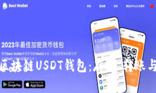 全面解析区块链USDT钱包：存储、转账与安全策略