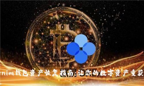 Tokenim钱包资产恢复指南：让你的数字资产重获新生