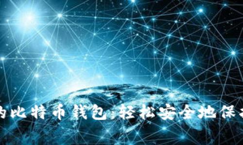 如何获取免费的比特币钱包：轻松安全地保护你的数字资产