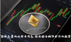 如何获取免费的比特币钱