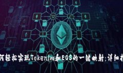 如何轻松实现Tokenim和EOS的