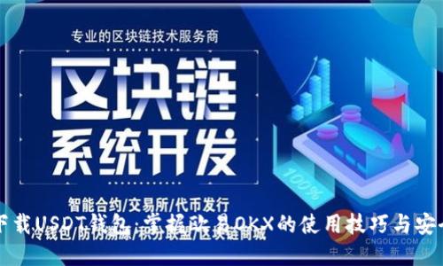 轻松下载USDT钱包：掌握欧易OKX的使用技巧与安全指南