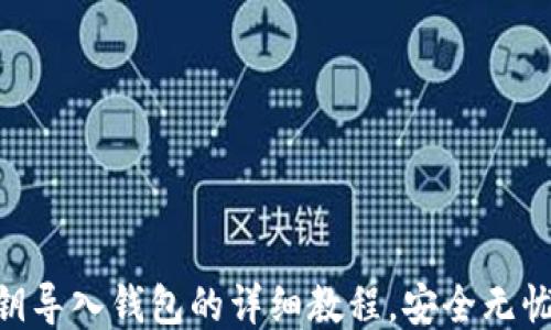 
比特币私钥导入钱包的详细教程，安全无忧，快速上手
