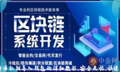 比特币私钥导入钱包的详
