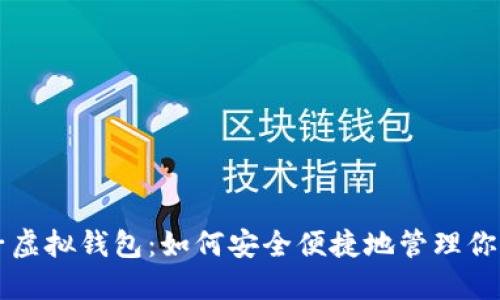 比特币电子虚拟钱包：如何安全便捷地管理你的数字资产