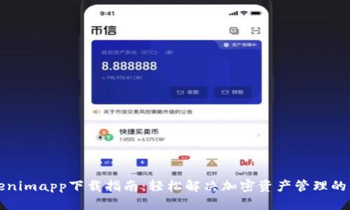 《Tokenimapp下载指南：轻松解决加密资产管理的痛点》