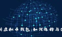 全面解析虚拟币钱包：如