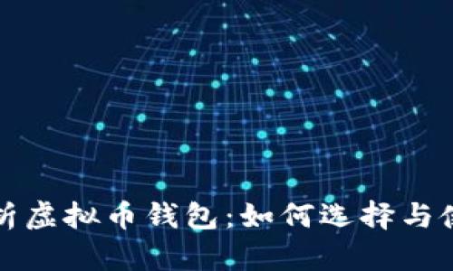 全面解析虚拟币钱包：如何选择与使用指南