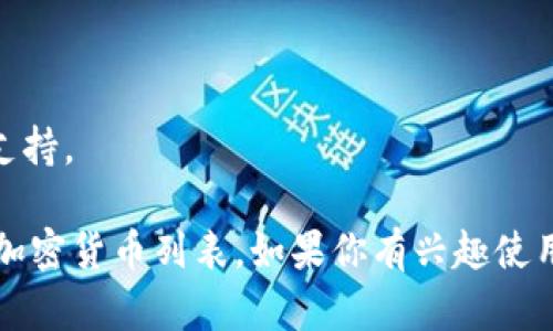 狗狗币（Dogecoin）是一种基于区块链的加密货币，最初是作为一种玩笑而推出，但随着时间的发展，它逐渐积累了大量的用户和支持者。Tokenim 是一个平台，允许用户创建、管理和交易加密资产。

关于狗狗币是否能在 Tokenim 上使用，具体取决于 Tokenim 平台的支持情况。一般来说，用户在不同平台上交易的能力常常取决于几个因素：

1. **平台支持的币种**：Tokenim 是否将狗狗币列为可交易或投资的资产？
   
2. **技术集成**：Tokenim 是否已经在其技术架构中集成了狗狗币的相关协议？

3. **用户需求**：如果用户对此有很高的需求且支持，平台可能会考虑增加对狗狗币的支持。

建议你访问 Tokenim 的官方网站或查看他们的官方公告，以获取最新的信息和支持的加密货币列表。如果你有兴趣使用狗狗币进行投资或交易，可以探索其他支持狗狗币的平台，例如交易所来进行相关操作。